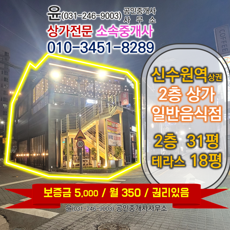  신수원역상권에서 제일 잘보이는 집! 테라스가 너무 예쁘고, 효율적인 2층상가(테라스포함 49평) 보고가세요~