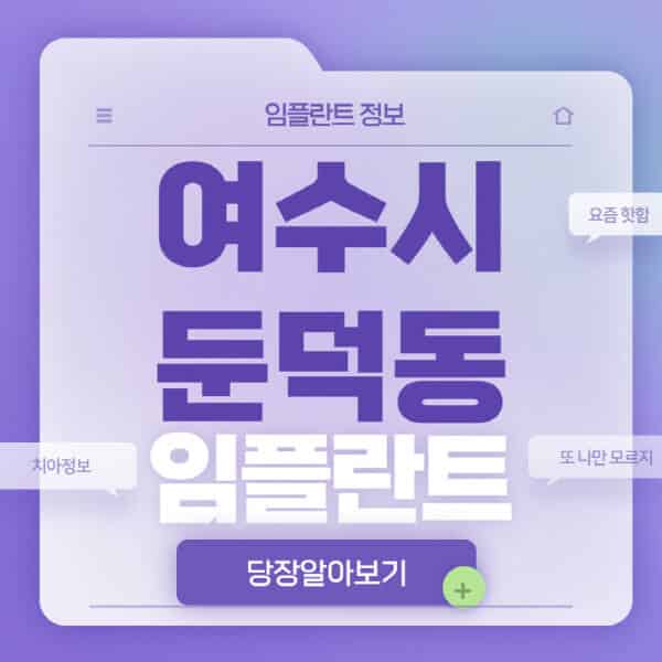 여수시 둔덕동 임플란트: 전체부터 원데이까지, 특징과 비용 비교