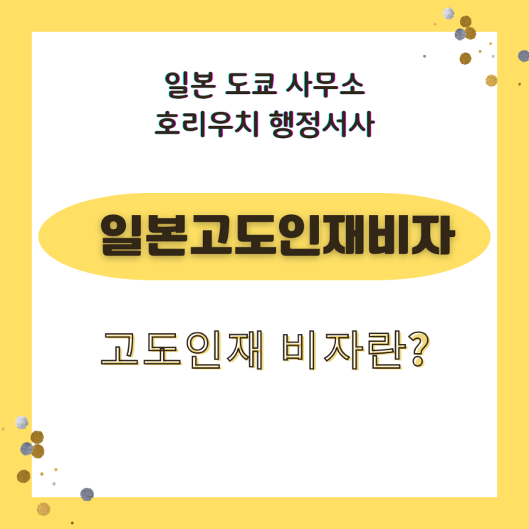  일본 고도인재 비자란?