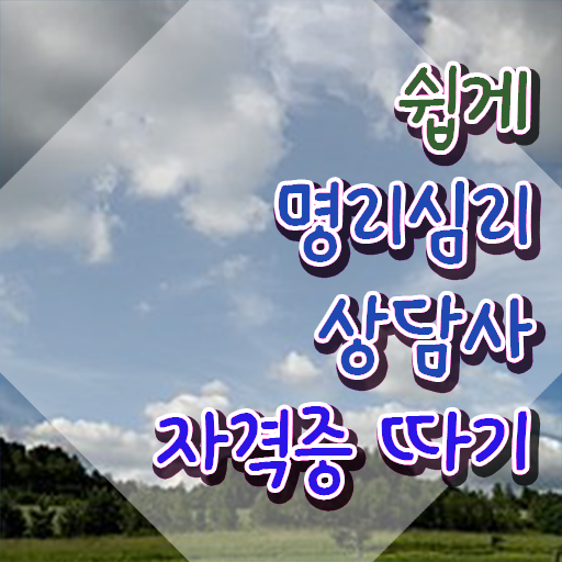  독학 자격증 추천 , 조건없이 명리심리상담사 취득 가능해요
