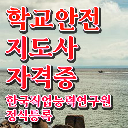  학교안전지도사전문학원 , 학교안전지도사 자격증 간단하게 취득한 과정 및 고용 전망