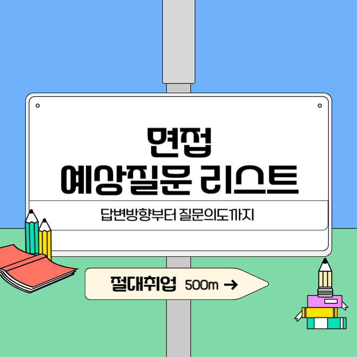  취업 면접예상질문 21개 :: 답변방향부터 질문의도까지!