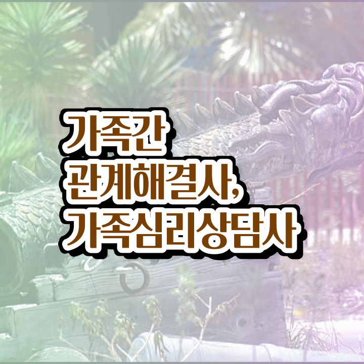  가족심리상담사1급자격증학원추천 , 가족심리상담사 자격증 온라인으로 쉽게 취득한 노하우 및 취업