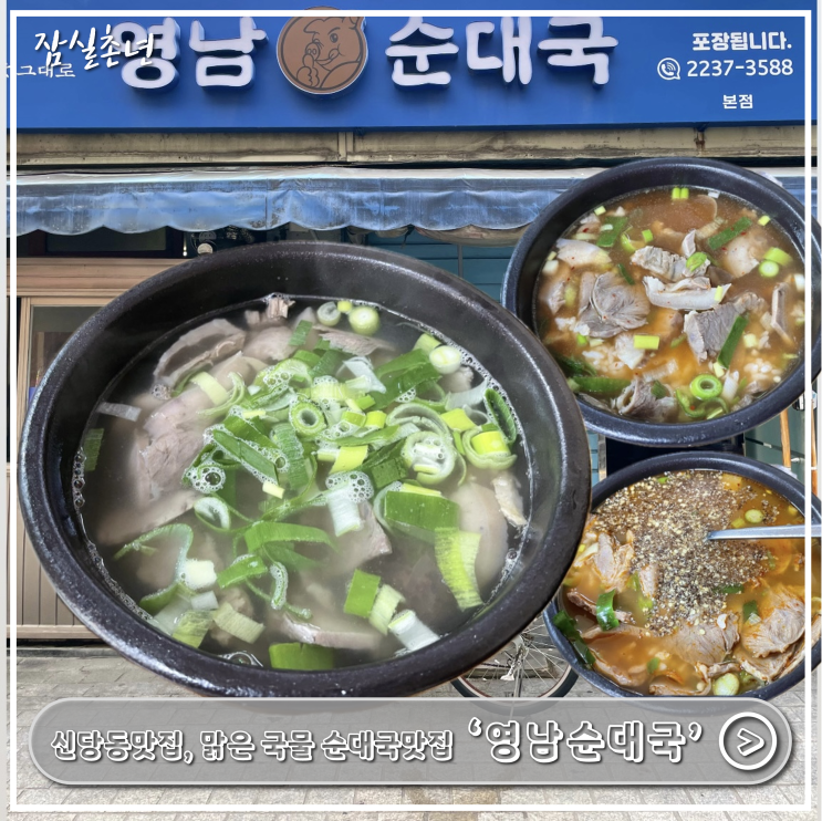  동대문맛집ㅣ신당동맛집 '영남순대국' 어디서도 본적없는 맑은 국물의 순대국을 맛볼 수 있는 곳
