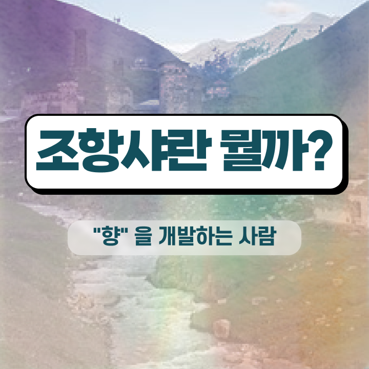  조향 책 , 조향사 합격한 후기 , 학습방법