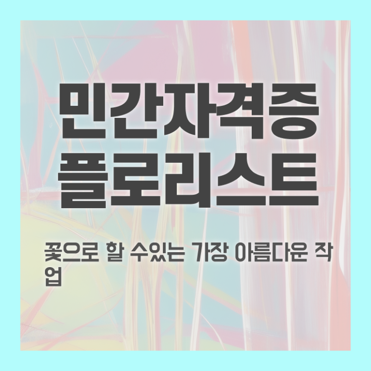  꽃꽂이 원데이클래스 , 플로리스트 자격증 합격 후기 알아볼까요