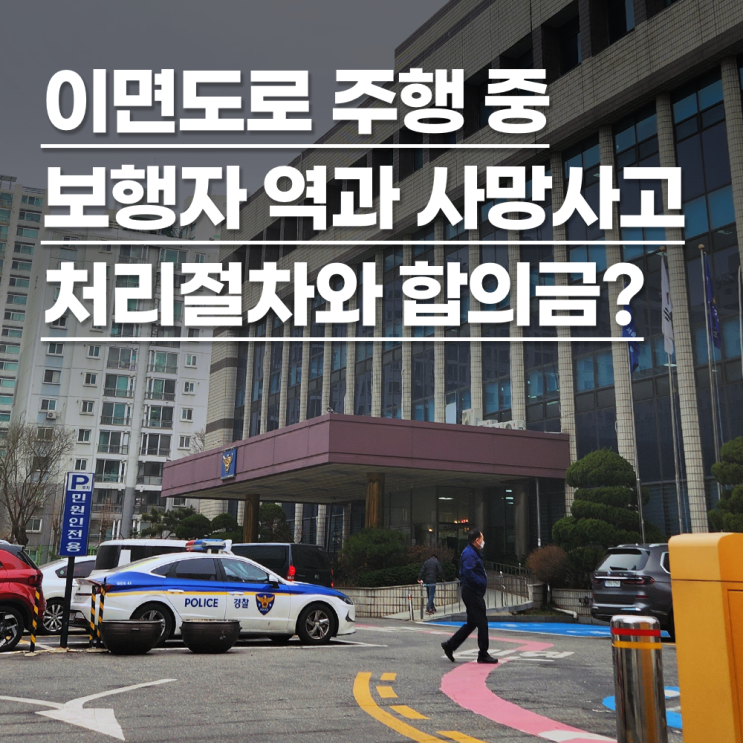  이면도로 주행중 보행자를 역과하여 사망케하였어요. 어떻게 해야하나요?