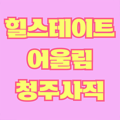  힐스테이트 어울림 청주사직 미분양아파트 사직동 대단지 사직3구역 재개발 신축 잔여세대 분양가 모델하우스