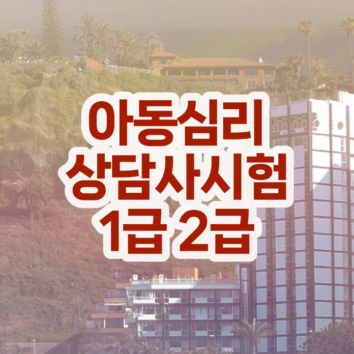  심리상담사1급교육지원센터 , 심리상담사 자격증 비용없이 온라인으로 취득한 과정 및 고용 전망
