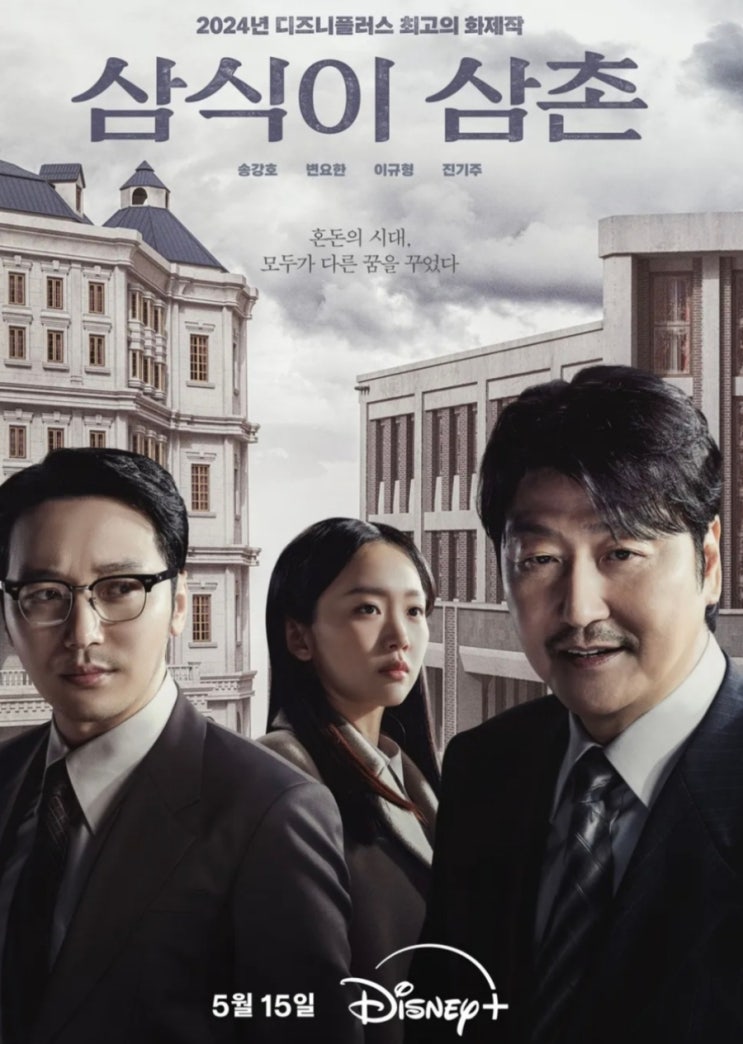 공개시간 등장인물 인물관계도 <b>송강호</b> 변요한 티파니 <b>이규형</b>
