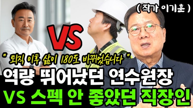 역량 뛰어났던 연수원장 vs 스펙이 개떡이었던 일반 직장인, 퇴직 이후 180도 달라진 삶 역량 뛰어났던 연수원장 vs 스펙이 개떡이었던 일반 직장인, 퇴직 이후 180도 달라진 삶