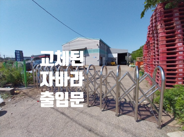  스텐 자바라 출입문 설치 보수 시공 전문 업체 / 공장 철문 작업