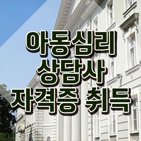  아동심리상담사 1급 , 아동심리상담사 자격증 쉽고 간편하게 시험준비 여기만 보세요