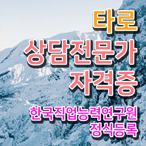  인터넷무료타로카드점 , 타로상담전문가 취득했던 후기 , 주목받는 이유