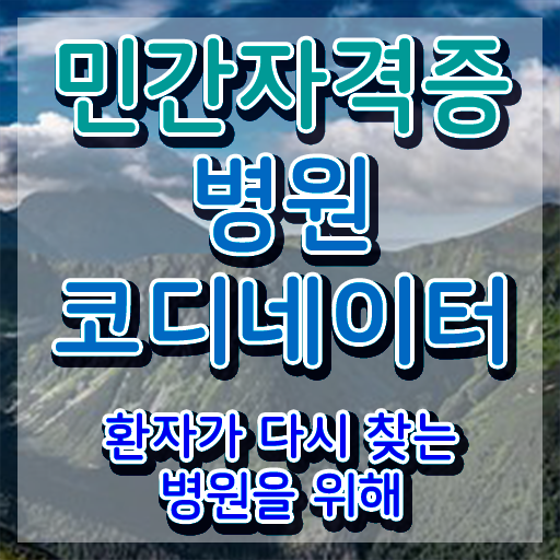  병원코디네이터취업률 , 병원코디네이터 자격증 한달 만에 취득했던 후기 소개