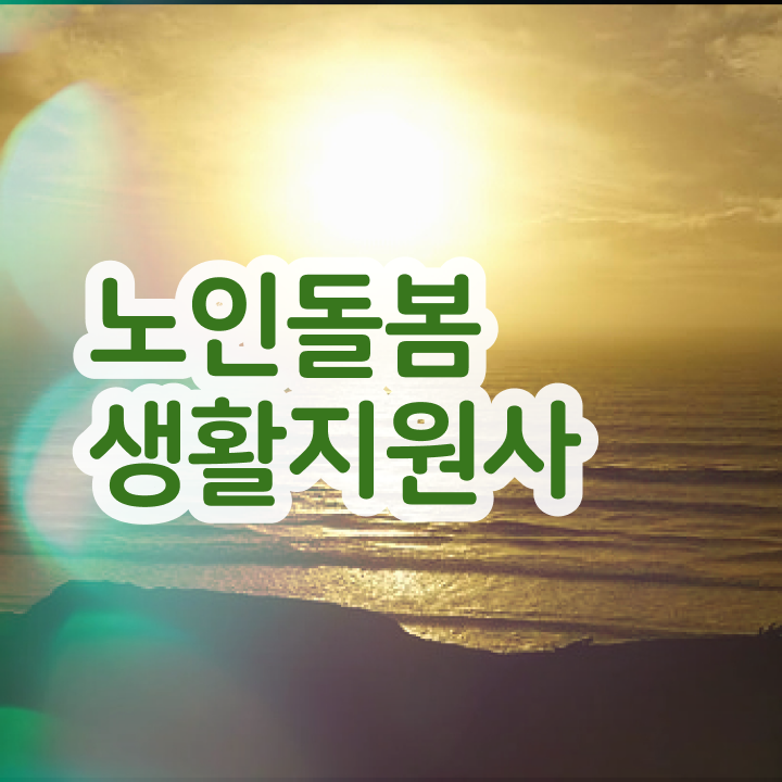  , 노인돌봄생활지원사자격증 1급,2급 동시에 취득방법