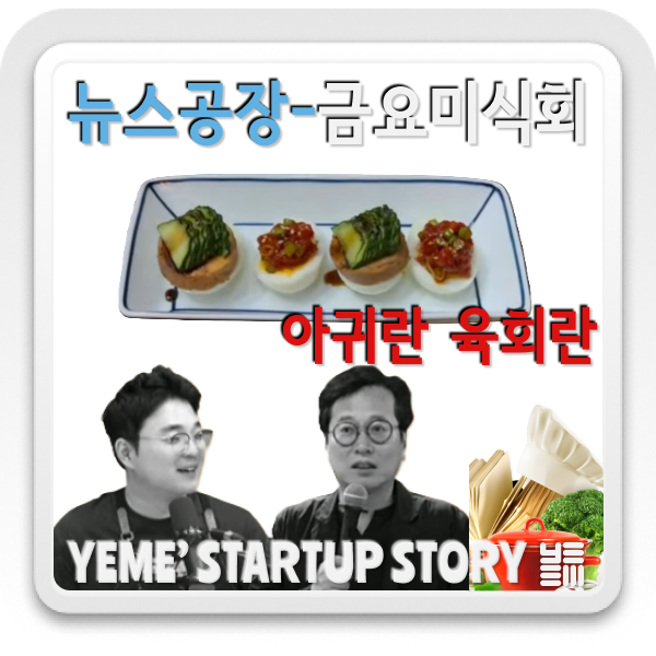 금요미식회 - '아귀란 육회란' 레시피