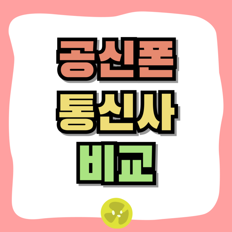 공신폰 공기계 통신사 비교 적합한 조건 찾아보기 공신폰 공기계 통신사 비교 적합한 조건 찾아보기