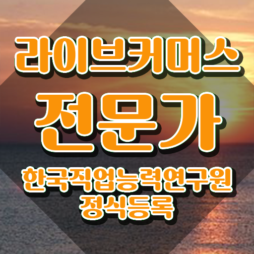  라이브커머스 대행사 , 라이브커머스전문가 자격증 준비 과정 보고가세요