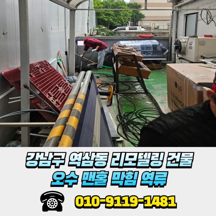  강남구 역삼동 하수도 맨홀 막힘 휴일 긴급 출동