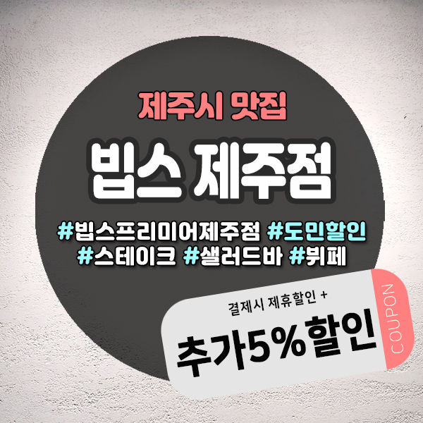  제주도민 제주빕스 할인 쿠폰받고 알뜰하게