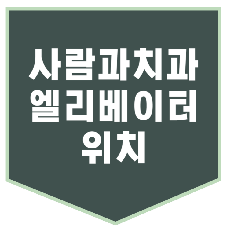  엘리베이터 위치 쉽게 찾기