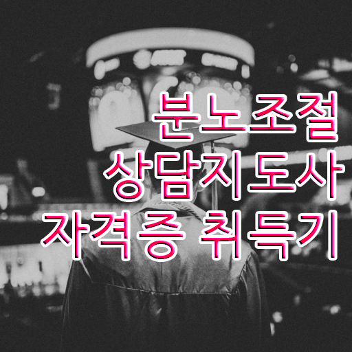 선택적 분노조절장애 , 분노조절상담지도사자격증 공부한 방법 및 무료 교육기관