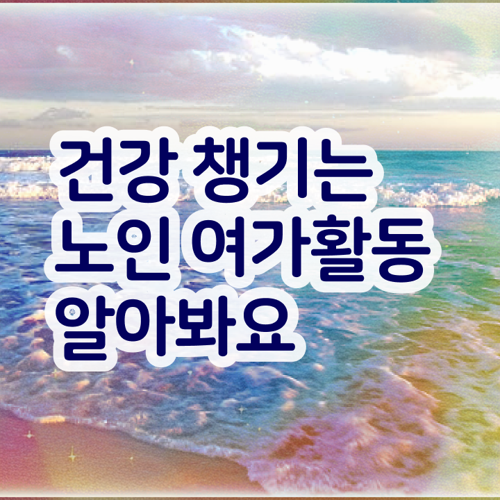 노인여가활동지도사 학점은행 , 20일 만에 노인여가활동지도사 취득한 과정 핵심 정보