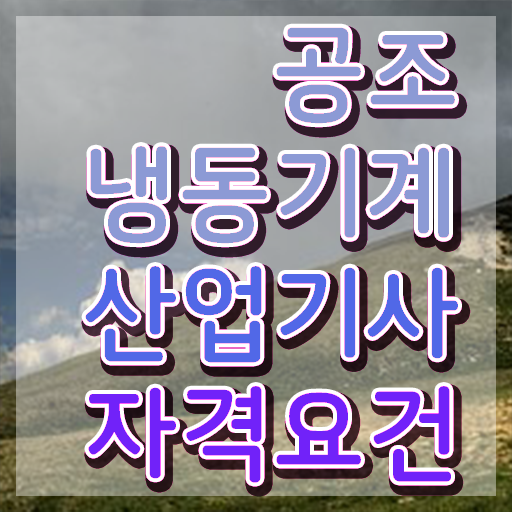  공조냉동기계산업기사실기 공조냉동기계산업기사 자격요건 학점은행제로 1학기에 성공한 후기
