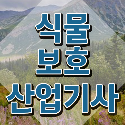  식물보호산업기사 독학 식물보호산업기사 응시자격 인강만 듣고 간편하게 성공한 후기