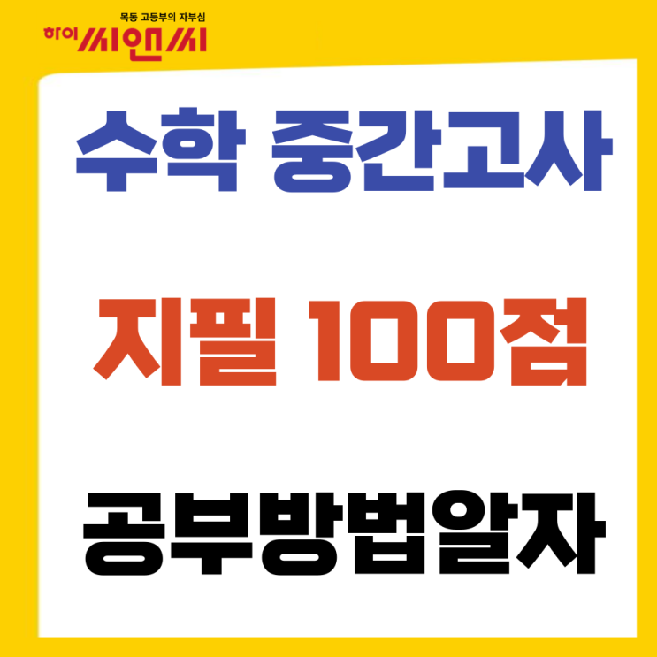  수학중간고사 100점 학생들의 공부방법 알고 기말고사 대비하자