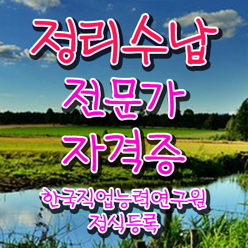  40대여자자격증 , 정리수납전문가 동영상 과정으로 편하게 준비한 팁