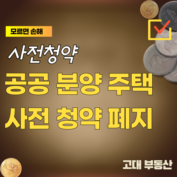  공공 분양주택 사전청약 폐지, 본청약 바로 시행