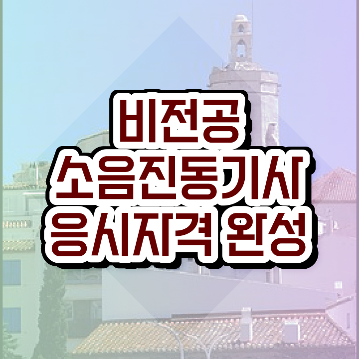  소음진동기사 비전공자 소음진동기사 시험응시자격 집에서 온라인으로 1학기 만에 끝낸 전략