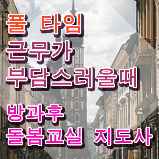  노인맞춤돌봄서비스 생활지원사 , 방과후돌봄교실지도사 자격증 취득한 방법 정보 모두 드려요