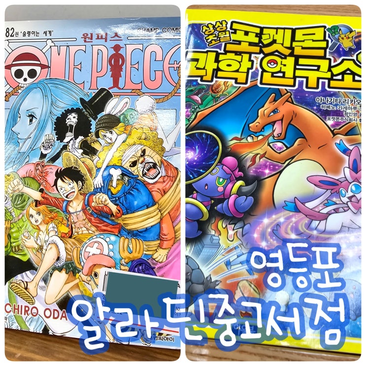  알라딘 중고서점 영등포점 상상초월 포켓몬 과학 연구소 만화책 후기
