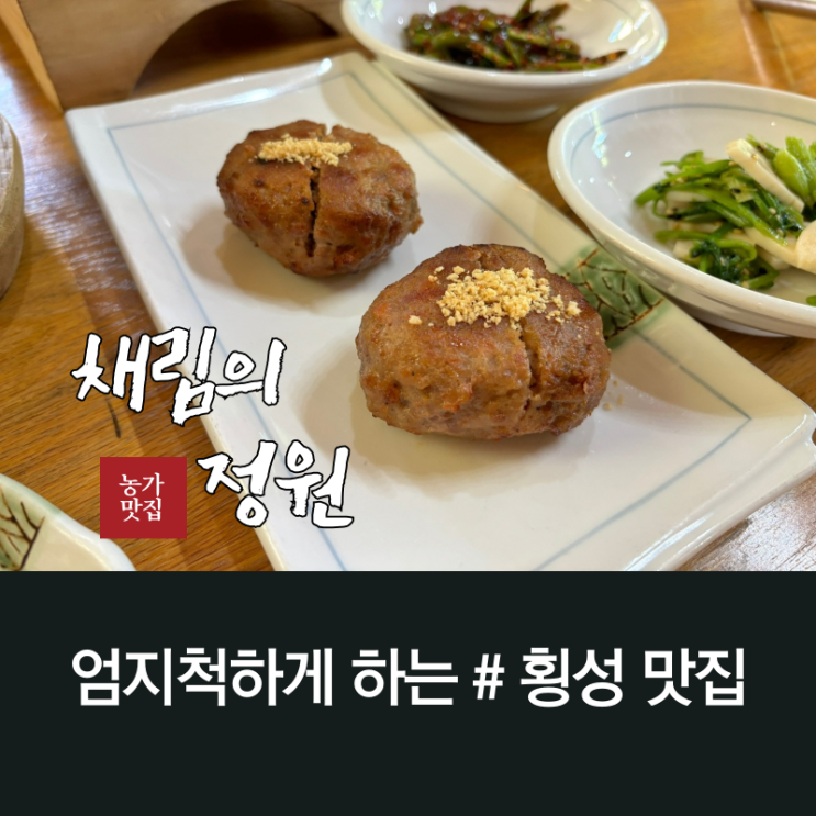  횡성 맛집 엄지척하게 하는 농가맛집 채림의정원