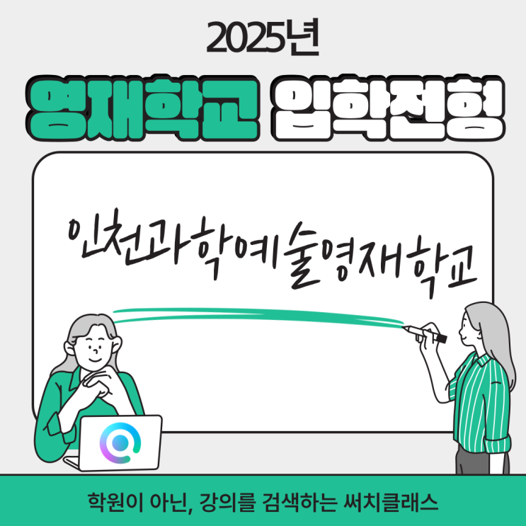  2025학년 영재학교 입학전형의 모든 것_인천과학예술영재학교