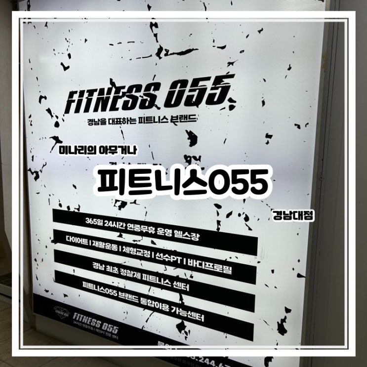 마산 댓거리 피트니스055경남대점 24시간 헬스장 마산 댓거리 피트니스055경남대점 24시간 헬스장