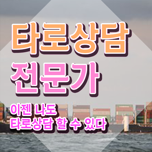  타로무료점보기 , 타로상담전문가자격증 합격한 팁 , 인터넷 학습과정