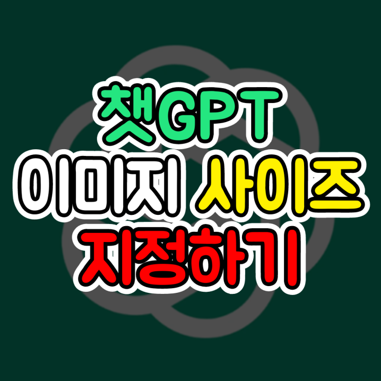  챗GPT 달리, 생성 이미지 사이즈 선택하기