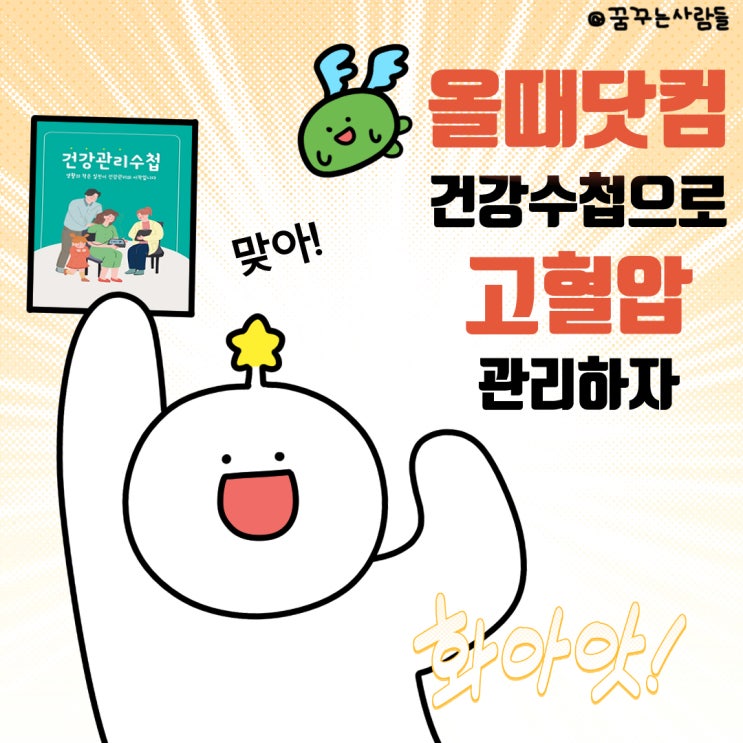  건강검진하고 올때닷컴 건강수첩으로 꾸준히 건강관리하기!