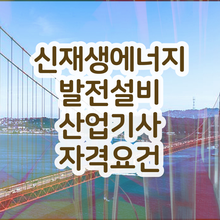  신재생에너지발전설비산업기사(태양광) 응시조건 인강만 듣고 5개월 만에 성공한 비법