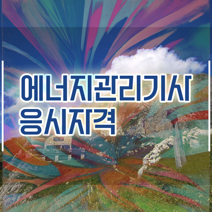  에너지관리기사 시험 시간 에너지관리기사 시험응시조건 집에서 온라인으로 4달만에 끝낸 전략