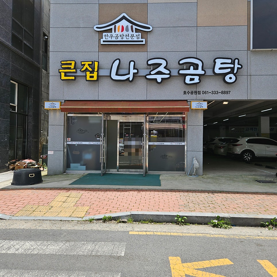 큰집나주곰탕 호수공원점 사진 2