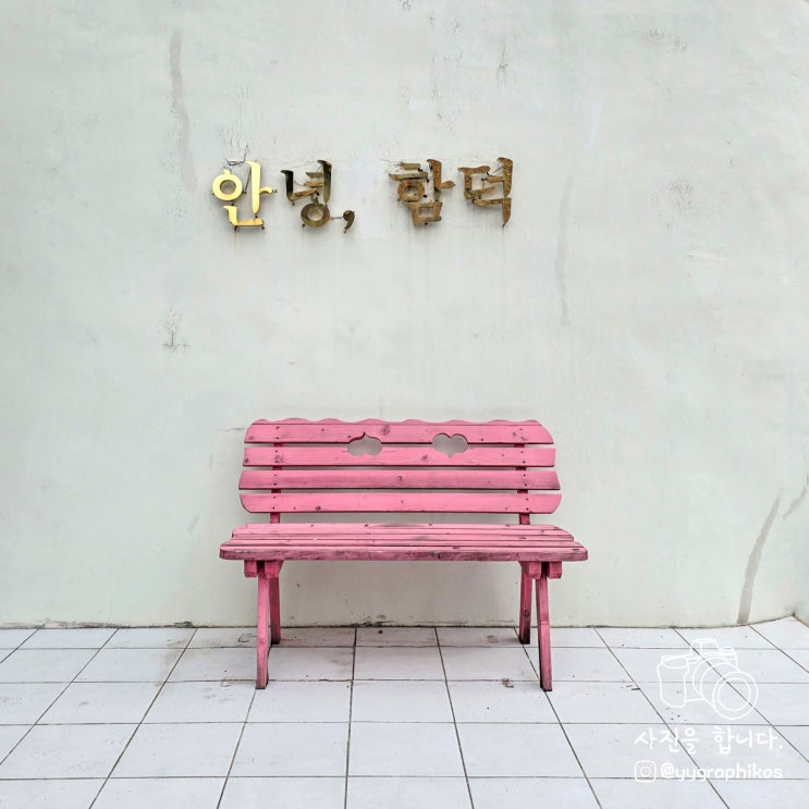  [제주도 제주시 조천읍] 함덕해수욕장 와인 파티 숙소, 게스트하우스 - 안녕함덕
