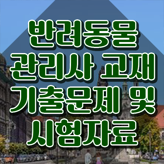 부산 반려동물의료비지원 , 반려동물관리사 자격증 쉽고 빠르게 합격 후기 요약