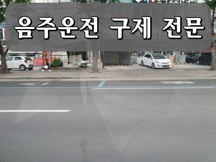  천안 음주구제 운전 면허 및 벌금에 대처를 해야