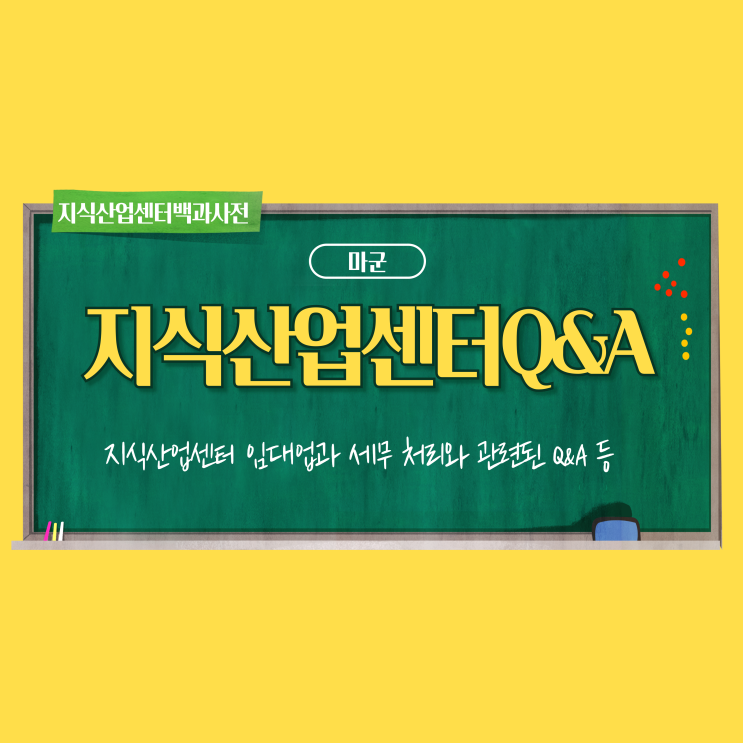 지식산업센터 임대업과 세무 처리와 관련된 Q&A 등