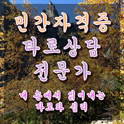  무료타로 , 타로상담전문가 응시자격 없이 취득한 노하우